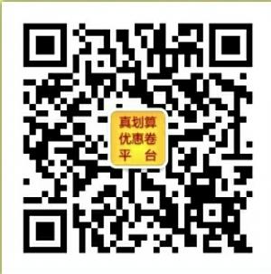 真划算平台微信公众号