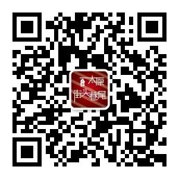 太原街头巷尾微信公众号