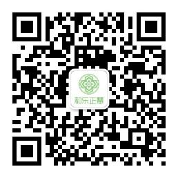 天津和乐正慧健康管理中心微信公众号