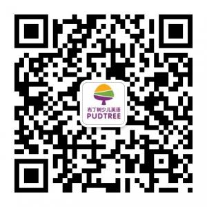 布丁树少儿英语微信公众号