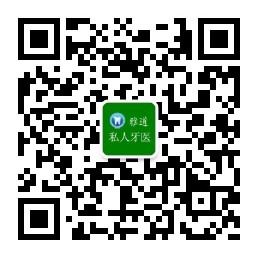 雅道私人牙医微信公众号