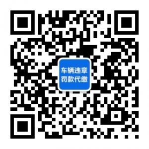 车辆违章罚款代缴微信公众号