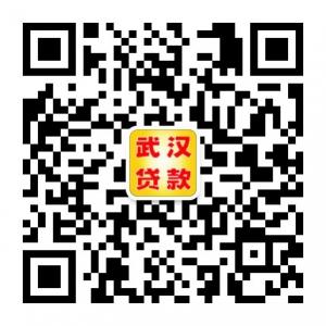 武汉快借借贷贷款微信公众号