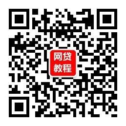贷款网贷指南微信公众号