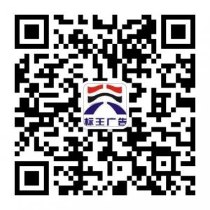 江西标王广告有限公司微信公众号