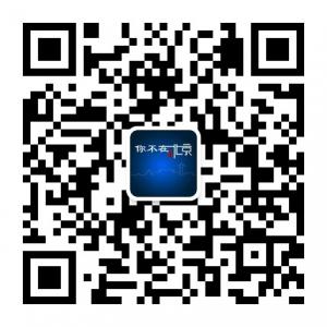 你不在北京微信公众号