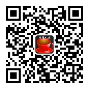 百味人生需百悟微信公众号