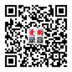 爱购录音网微信公众号