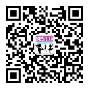 女人夜疯狂微信公众号