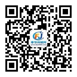 奉节诗城网微信公众号