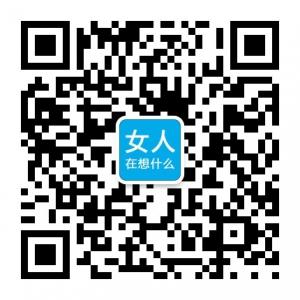 女人在想什么微信公众号