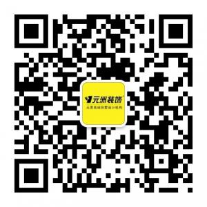 元洲装饰常州公司微信公众号