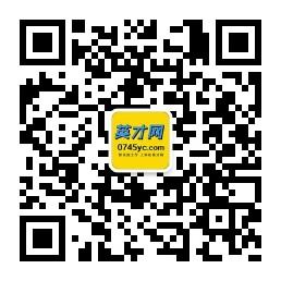 怀化英才网微信公众号