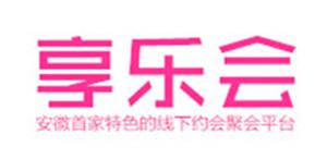 享乐会-安徽首家特色的相亲交友聚会平台微信公众号