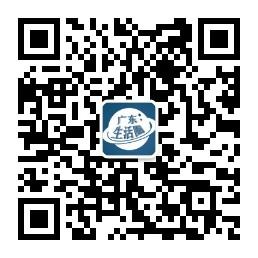 广东生活圈微信公众号