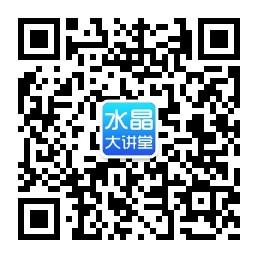 水晶大讲堂微信公众号