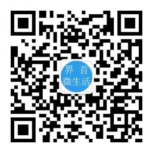 界首微生活微信公众号