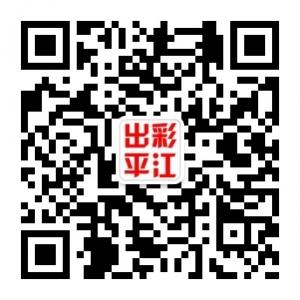 出彩平江县微信公众号