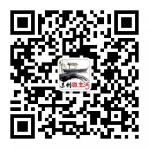 苏州微生活微信公众号