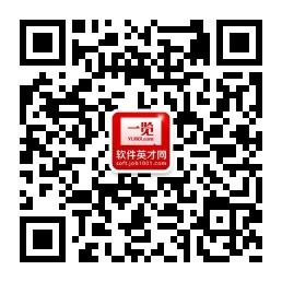 一览软件职业成长社区微信公众号