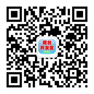 烟台开发区微信公众号