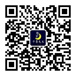 子墨先生晚安微信公众号