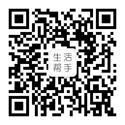 生活小帮手微信公众号