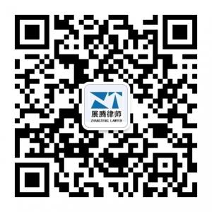 云南展腾律师事务所微信公众号