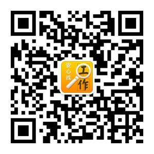 安心找工作微信公众号