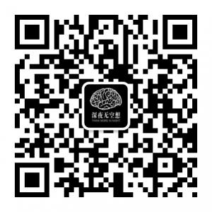 深夜无空想微信公众号