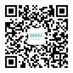 治愈你的心微信公众号