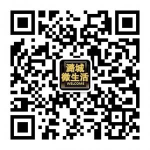 潞城微生活微信公众号
