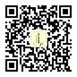 和久茶友会微信公众号