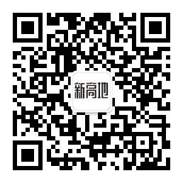 新高地创客工场微信公众号
