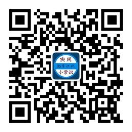 实用生活小常识微信公众号