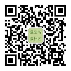 秦皇岛微社区微信公众号