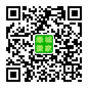 郑州绿城搬家公司微信公众号