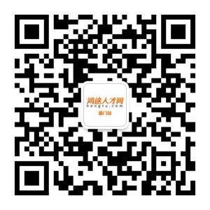 鸿途人才网厦门站微信公众号