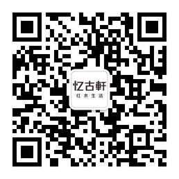 忆古轩红木家具微信公众号