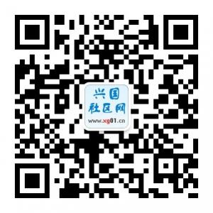 兴国社区网微信公众号
