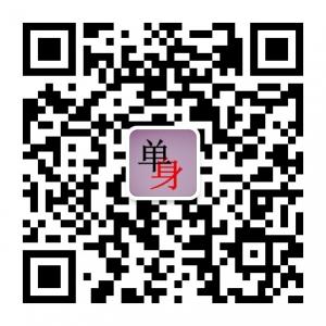 环球单身俱乐部微信公众号