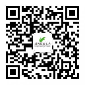 新天翼高尔夫微信公众号