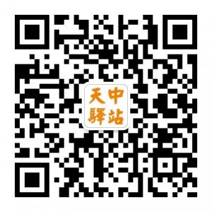 天中驿站网微信公众号