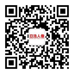 亚浩人像婚纱摄影工作室微信公众号