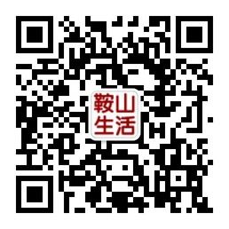 鞍山生活网微信公众号
