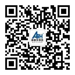 澳德华移民微信公众号
