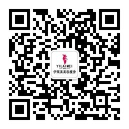 伊莱美美容瘦身中心微信公众号