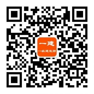 一建一级建造师微信公众号