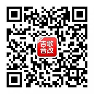 吉歌汽车音响微信公众号