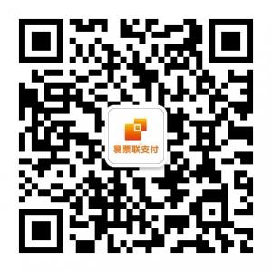 易票联支付微信公众号